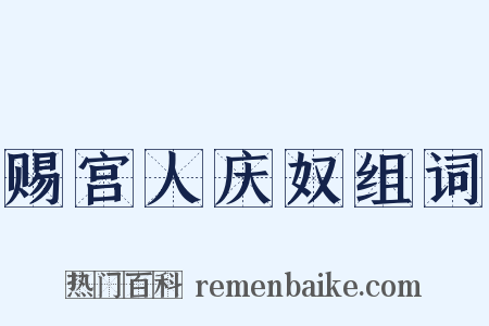 赐宫人庆奴组词是什么意思的图片